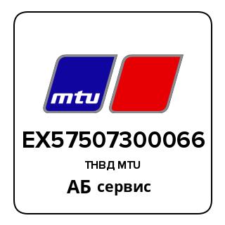 ТНВД MTU EX57507300066