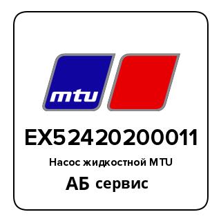 Насос жидкостной MTU EX52420200011