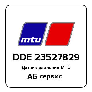 Датчик давления MTU DDE 23527829