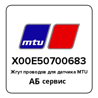 Жгут проводов для датчика MTU X00E50700683