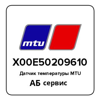 Датчик температуры MTU X00E50209610
