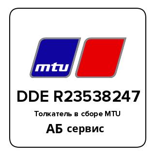 Толкатель в сборе MTU DDE R23538247