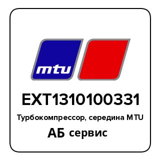 Турбокомпрессор, середина MTU EXT1310100331