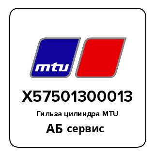 Гильза цилиндра MTU X57501300013