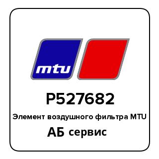Элемент воздушного фильтра MTU P527682