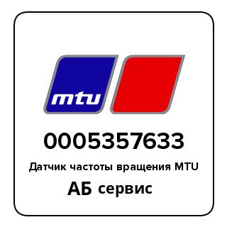 Датчик частоты вращения MTU 0005357633
