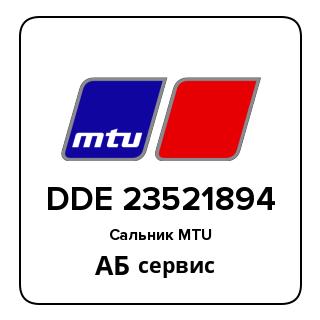 Сальник MTU DDE 23521894