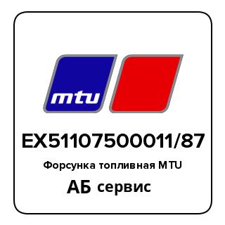 Форсунка топливная MTU EX51107500011/87