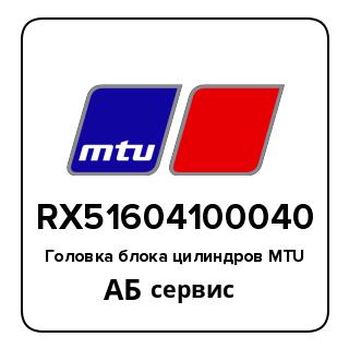 Головка блока цилиндров MTU RX51604100040
