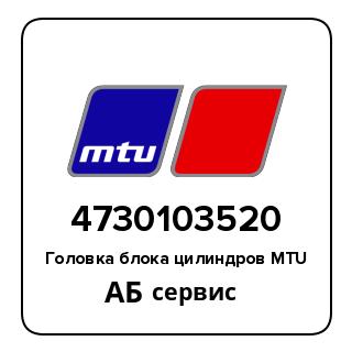 Головка блока цилиндров MTU 4730103520