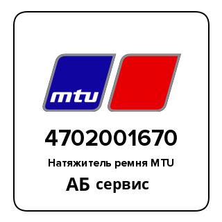 Натяжитель ремня MTU 4702001670