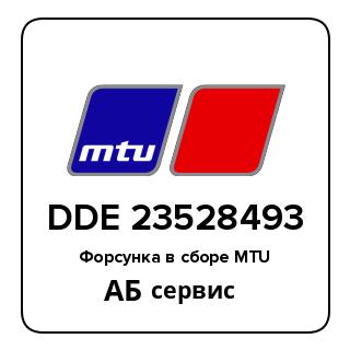 Форсунка в сборе MTU DDE 23528493