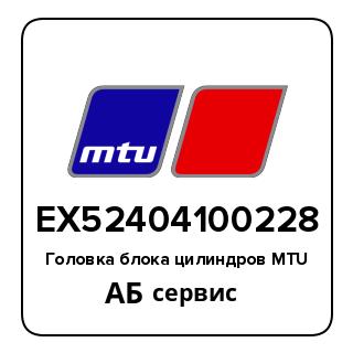 Головка блока цилиндров MTU EX52404100228