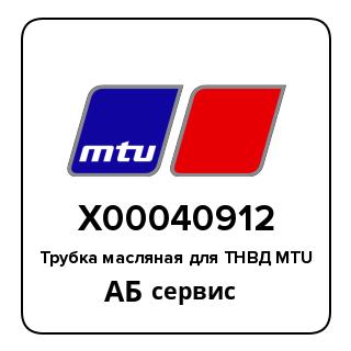 Трубка масляная для ТНВД MTU X00040912