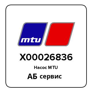 Насос MTU X00026836