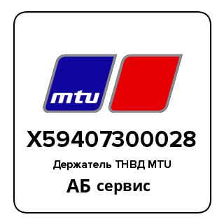 Держатель ТНВД MTU X59407300028