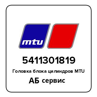 Головка блока цилиндров MTU 5411301819
