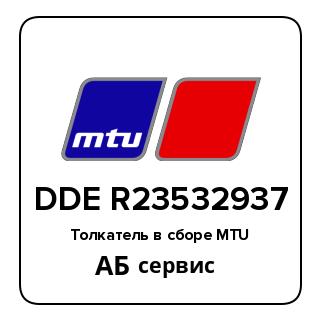 Толкатель в сборе MTU DDE R23532937