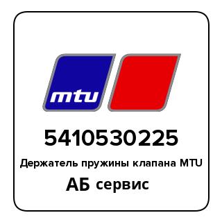 Держатель пружины клапана MTU 5410530225