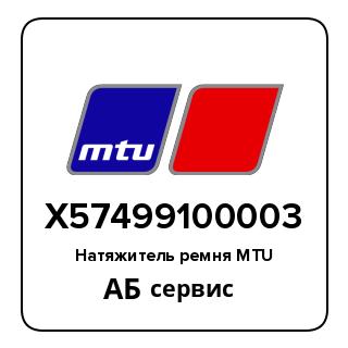 Натяжитель ремня MTU X57499100003