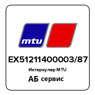 Интеркулер MTU EX51211400003/87