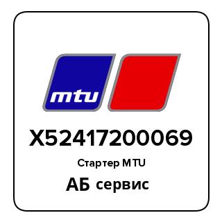 Стартер MTU X52417200069