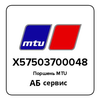 Поршень MTU X57503700048