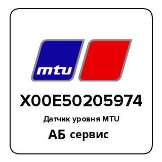 Датчик уровня MTU X00E50205974