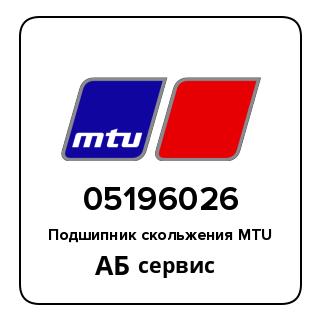 Подшипник скольжения MTU 05196026