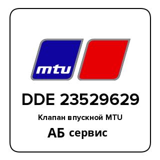 Клапан впускной MTU DDE 23529629