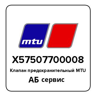 Клапан предохранительный MTU X57507700008