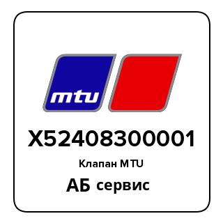 Клапан MTU X52408300001