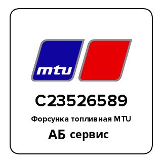 Форсунка топливная MTU C23526589