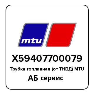 Трубка топливная (от ТНВД) MTU X59407700079