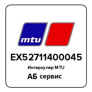 Интеркулер MTU EX52711400045
