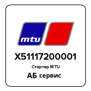 Стартер MTU X51117200001