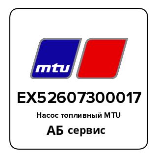 Насос топливный MTU EX52607300017